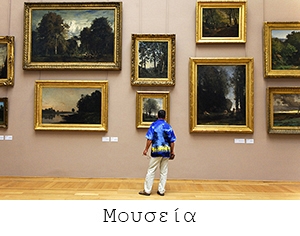 2/Greek/04_musees_1596521576.jpg